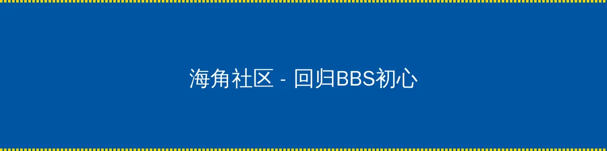 美国色吧影院 - 回归BBS初心的综合社区