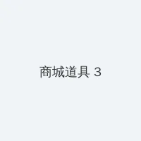 美国色吧影院 积分商城 - 专属头衔卡